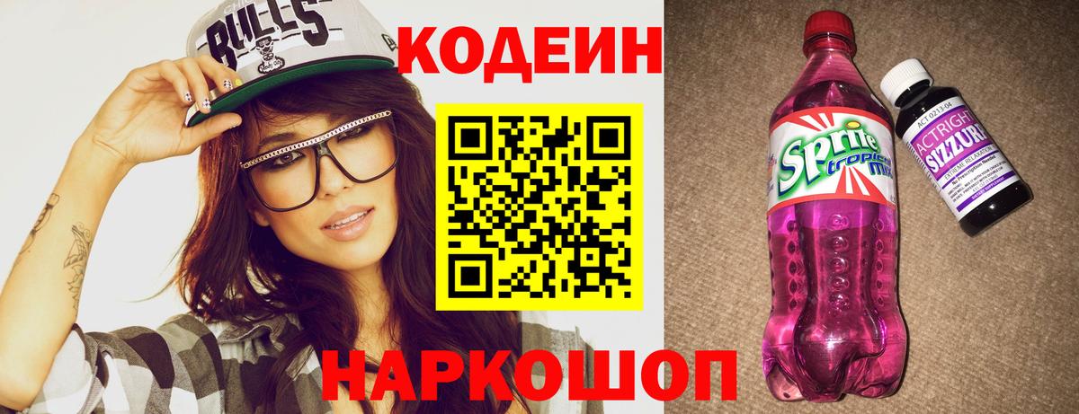 Кодеиновый сироп Lean Purple Drank Волжский
